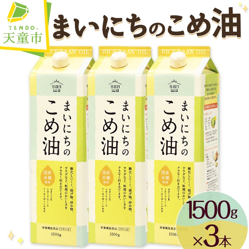 【先行予約】 まいにちのこめ油 1500g × 3本 セット 配送時期が選べる 発送時期が選べる 大容量 国産 紙パック 米油 こめ油 こめあぶら 植物油 食用油 調味料 ご家庭用 のし 贈答 ギフト お中元 健康志向 レビュー高評価 【 山形県 天童市 】