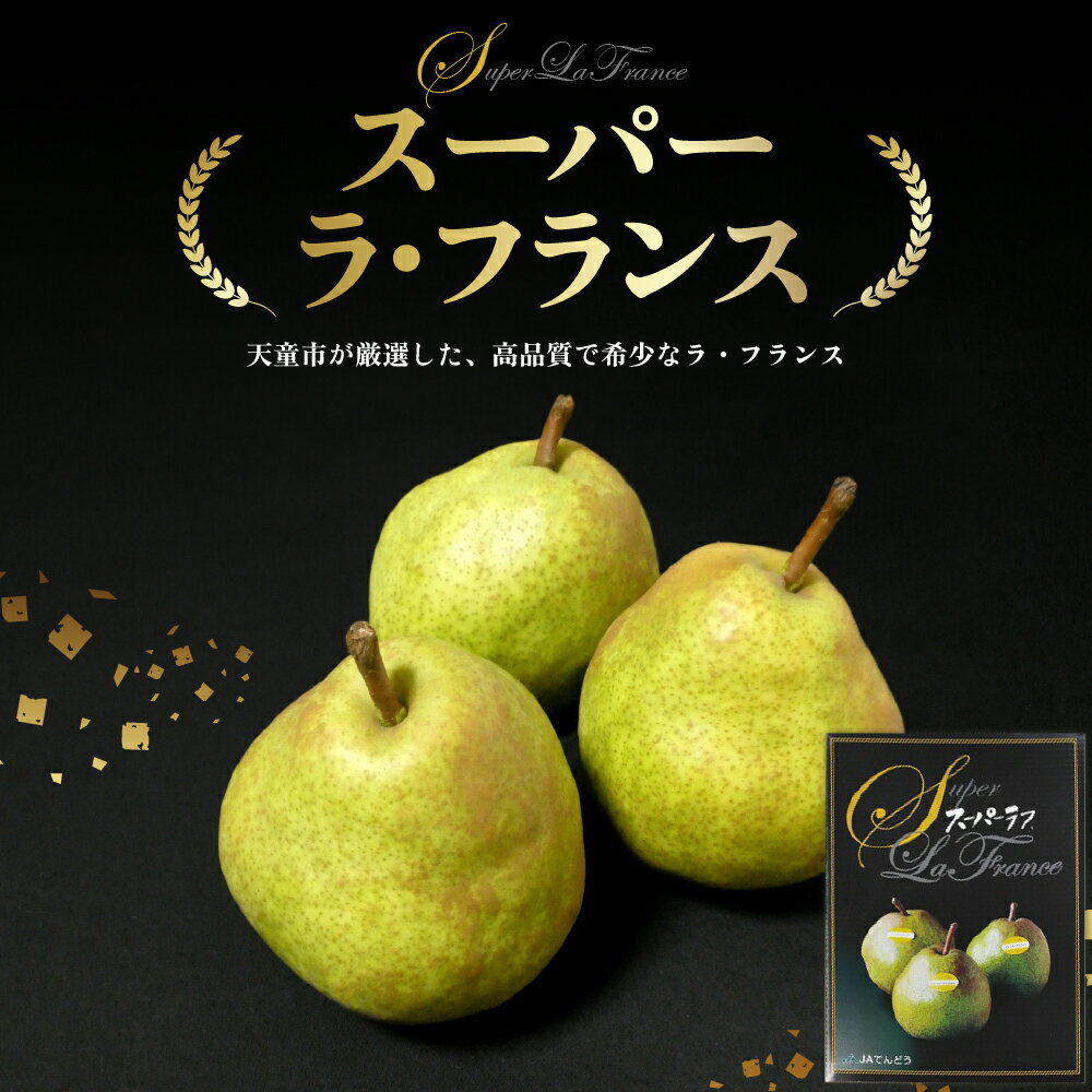 【ふるさと納税】 スーパー ラ・フランス 選べる 内容量 2.5kg 3kg 5kg ラフランス 西洋梨 洋梨 果物 くだもの フルーツ ご家庭用 のし 贈答 ギフト プレゼント おすそ分け お取り寄せ 旬 秋 冬 期間限定 送料無料 先行予約 【 山形県 天童市 】 サムネイル2