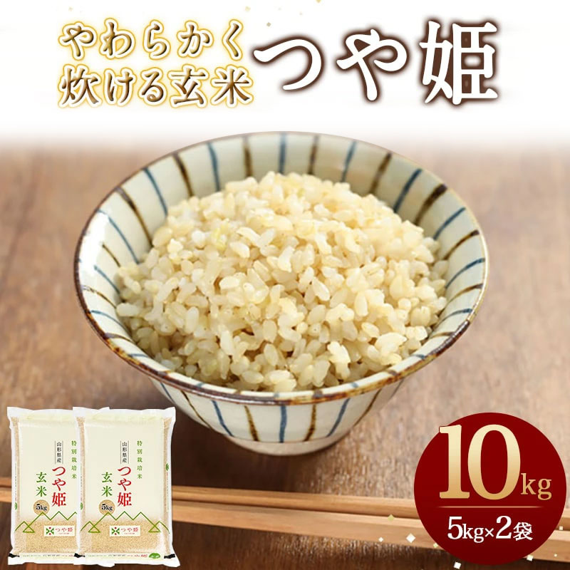 やわらかく炊ける 玄米 つや姫 10kg 5kg×2袋 令和7年産 お米 米 コメ こめ おこめ ブランド米 玄米生活 健康志向 ごはん おにぎり 弁当 5kg 袋 小分け お取り寄せ 送料無料 産地直送 【 山形県 天童市 】