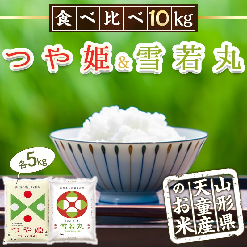 【ふるさと納税】 つや姫 & 雪若丸 セット 10kg 5kg×2品種 令和7年産 2025年 米 コメ こめ おこめ お米 精米 ブランド米 食べ比べ ごはん 白米 ご飯 おにぎり 弁当 5kg 袋 小分け お取り寄せ 食品 産地直送 送料無料 【 山形県 天童市 】 - 画像2