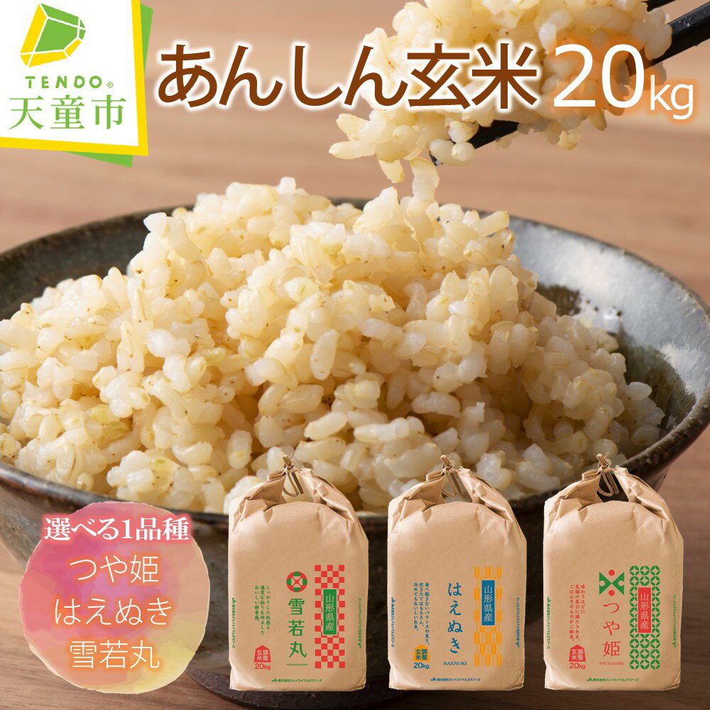 あんしん玄米 20kg 選べる 1品種 つや姫 はえぬき 雪若丸 20kg / 20kg×1袋 令和7年産 お米 米 コメ こめ おこめ 玄米 ブランド米 玄米生活 健康志向 ごはん おにぎり 20キロ 袋 お取り寄せ 送料無料 大容量 産地直送 【 山形県 天童市 】