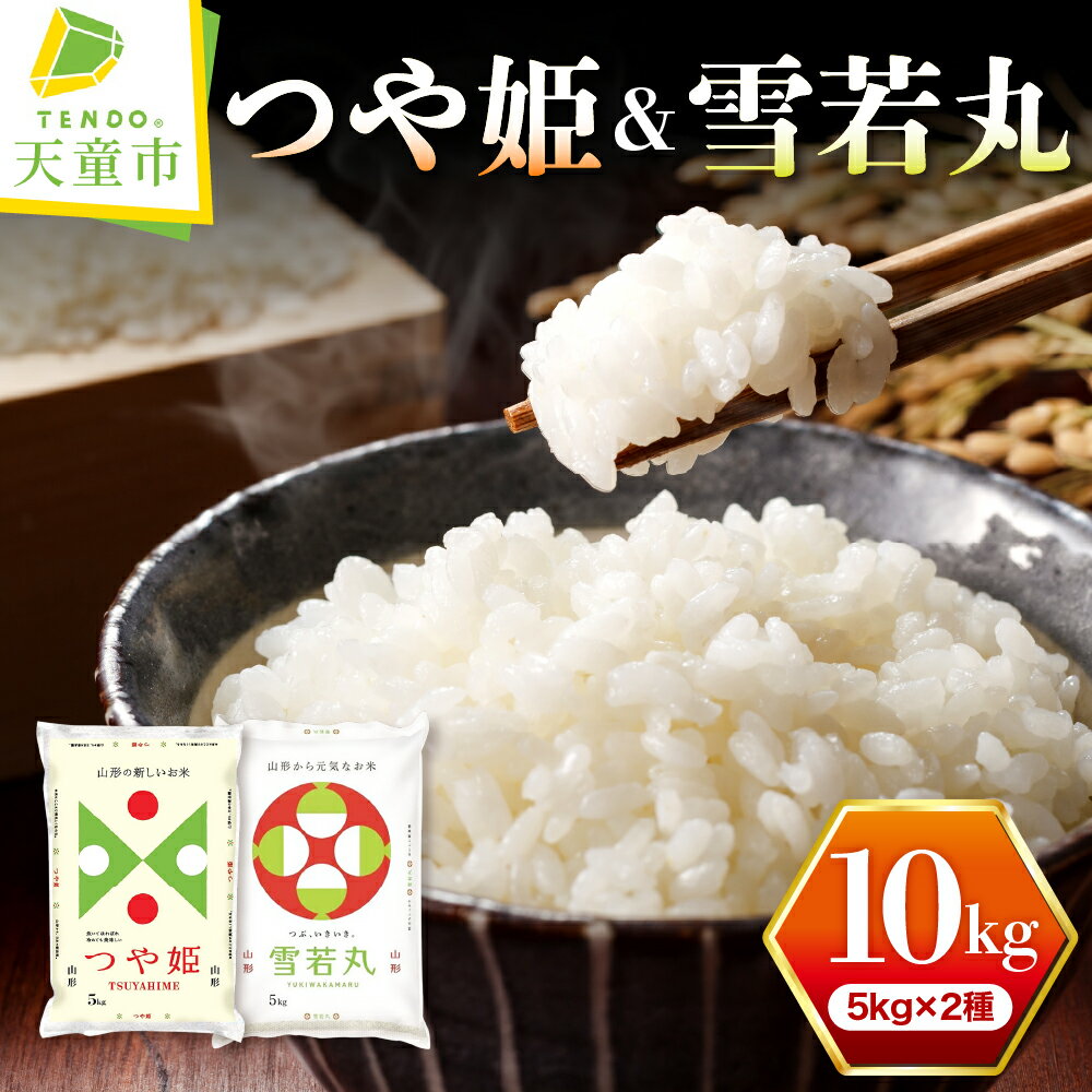 つや姫 & 雪若丸 セット 10kg 5kg×2品種 令和7年産 2025年 米 コメ こめ おこめ お米 精米 ブランド米 食べ比べ ごはん 白米 ご飯 おにぎり 弁当 5kg 袋 小分け お取り寄せ 食品 産地直送 送料無料 【 山形県 天童市 】