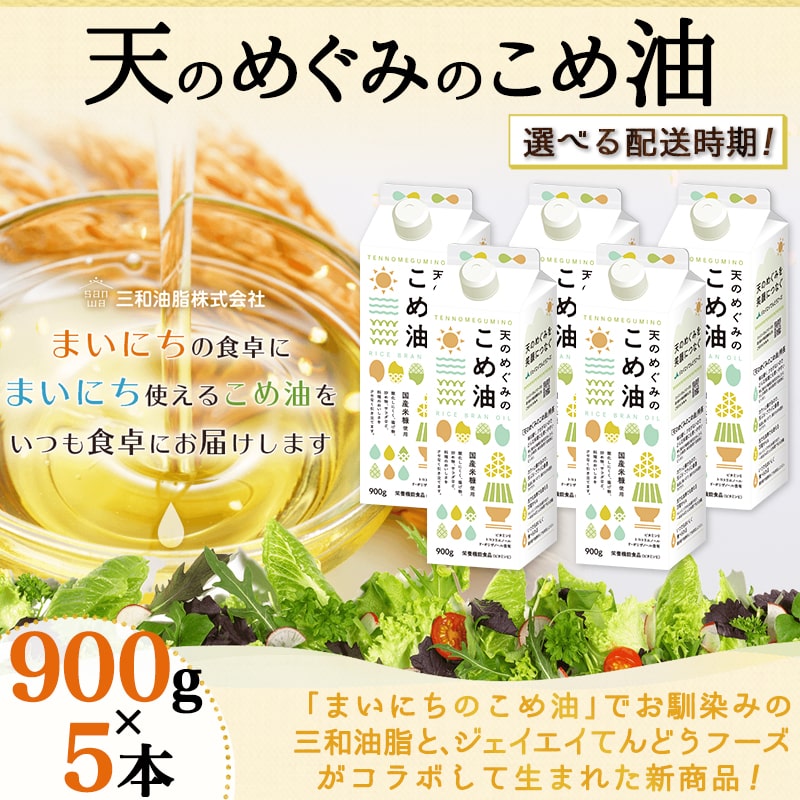 【ふるさと納税】【先行予約】 天のめぐみのこめ油 900g × 5本 セット 配送時期が選べる 発送時期が選べる 国産 紙パック 大容量 米油 こめあぶら 油 植物油 調理油 食用油 調味料 家庭用 のし 贈答 ギフト お中元 健康志向 栄養機能食品 【 山形県 天童市 】 サムネイル3