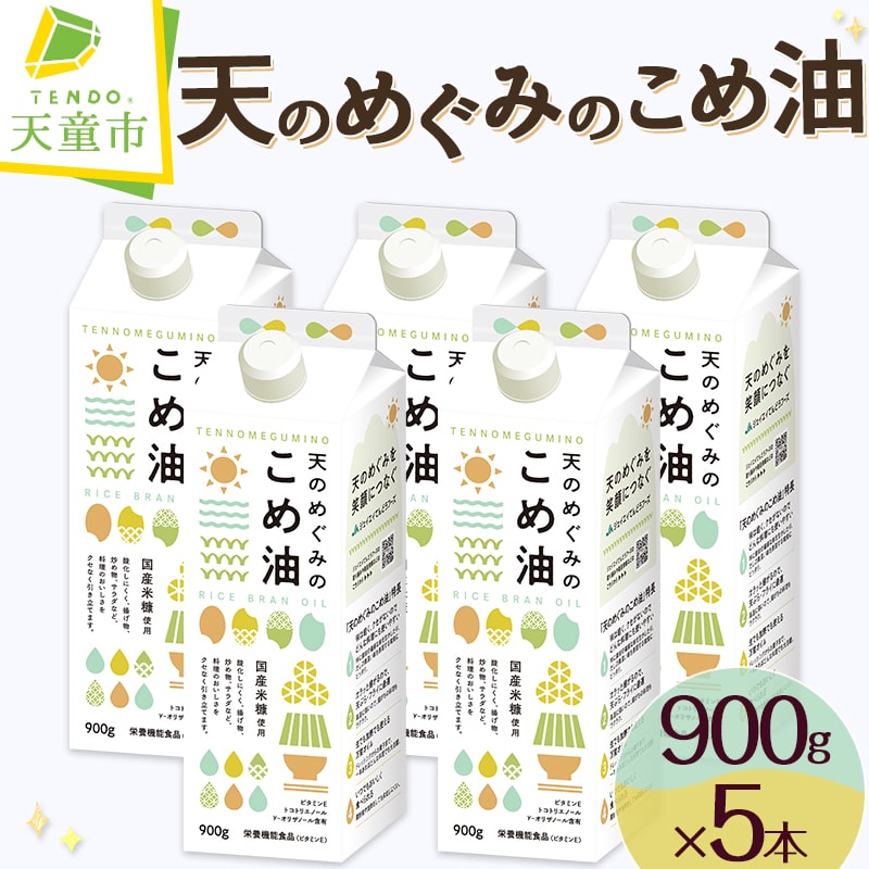 【先行予約】 天のめぐみのこめ油 900g × 5本 セット 配送時期が選べる 発送時期が選べる 国産 紙パック 大容量 米油 こめあぶら 油 植物油 調理油 食用油 調味料 家庭用 のし 贈答 ギフト お中元 健康志向 栄養機能食品 【 山形県 天童市 】