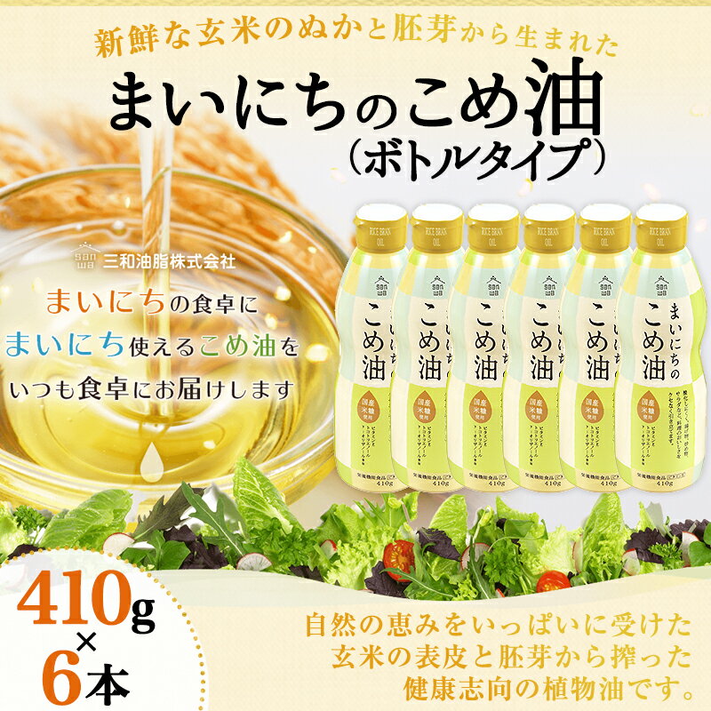 【ふるさと納税】 まいにちのこめ油 410g × 6本 ボトルタイプ 三和油脂 国産 米油 こめ油 こめあぶら 油 植物油 調理油 食用油 調味料 ご家庭用 のし 贈答 ギフト プレゼント お中元 健康志向 栄養機能食品 【 山形県 天童市 】 サムネイル2