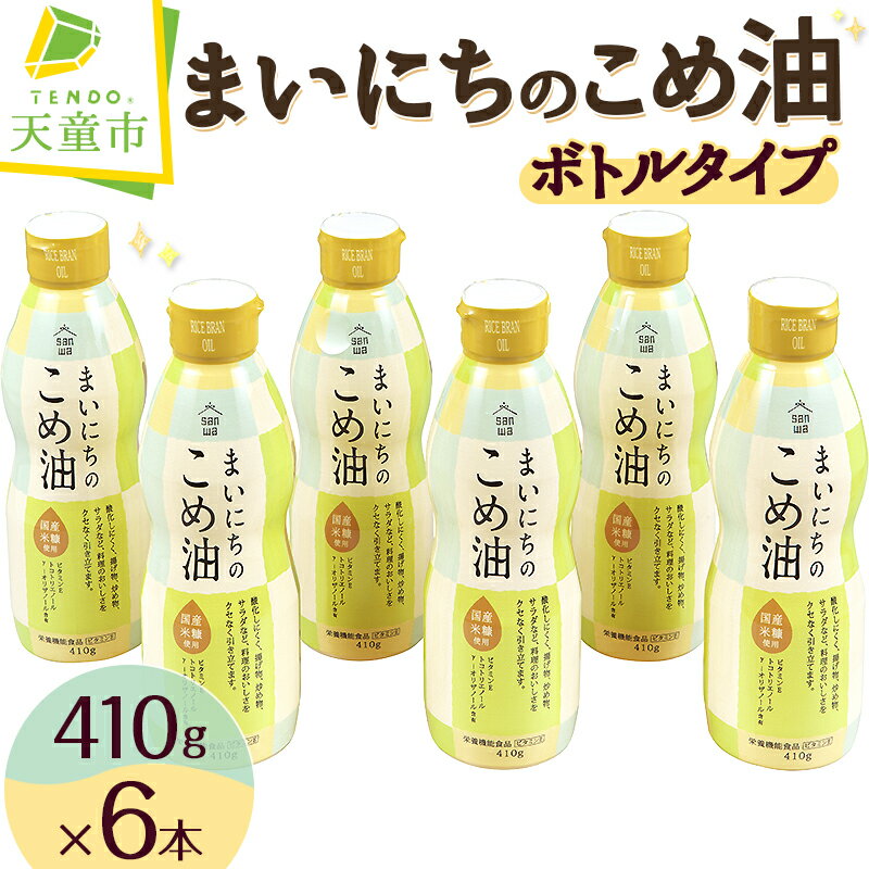 まいにちのこめ油 410g × 6本 ボトルタイプ 三和油脂 国産 米油 こめ油 こめあぶら 油 植物油 調理油 食用油 調味料 ご家庭用 のし 贈答 ギフト プレゼント お中元 健康志向 栄養機能食品 【 山形県 天童市 】