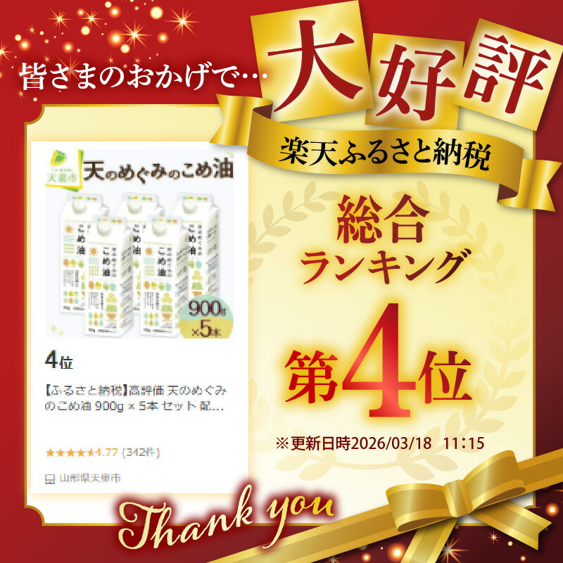 【ふるさと納税】高評価 天のめぐみのこめ油 900g × 5本 セット 配送時期が選べる 国産 紙パック 大容量 米油 油 植物油 調理油 食用油 調味料 先行予約 発送時期が選べる 家庭用 のし 贈答 ギフト 大人気 お取り寄せ 健康志向 栄養機能食品 常温 【 山形県 天童市 】 - 画像2