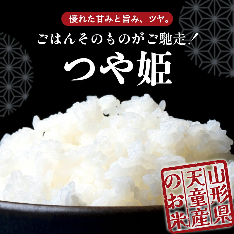 【ふるさと納税】 つや姫 無洗米 内容量が選べる 5kg (5kg×1袋) / 10kg (5kg×2袋) 配送時期が選べる 令和7年産 新米 先行予約 米 ブランド米 ごはん 白米 精米 おにぎり 国産米 常温 おすそ分け 産地直送 発送時期が選べる 【 山形県 天童市 】 サムネイル3