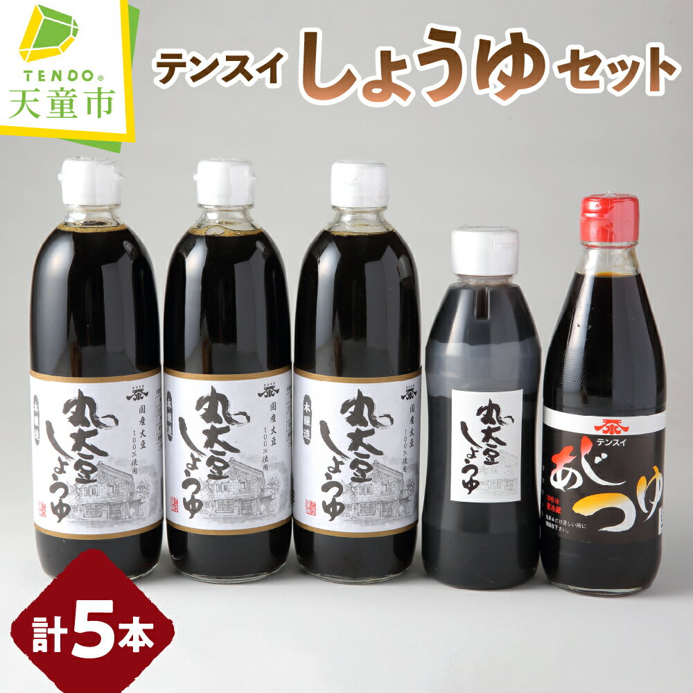 食品添加物 不使用 テンスイ しょうゆ セット 調味料 濃口 醤油 あじつゆ 万能つゆ 山形県産 丸大豆 食品添加物 不使用 お取り寄せ のし 贈答 御礼 内祝 御祝 敬老の日 送料無料 やまがたさくらんぼファーム 【 山形県 天童市 】