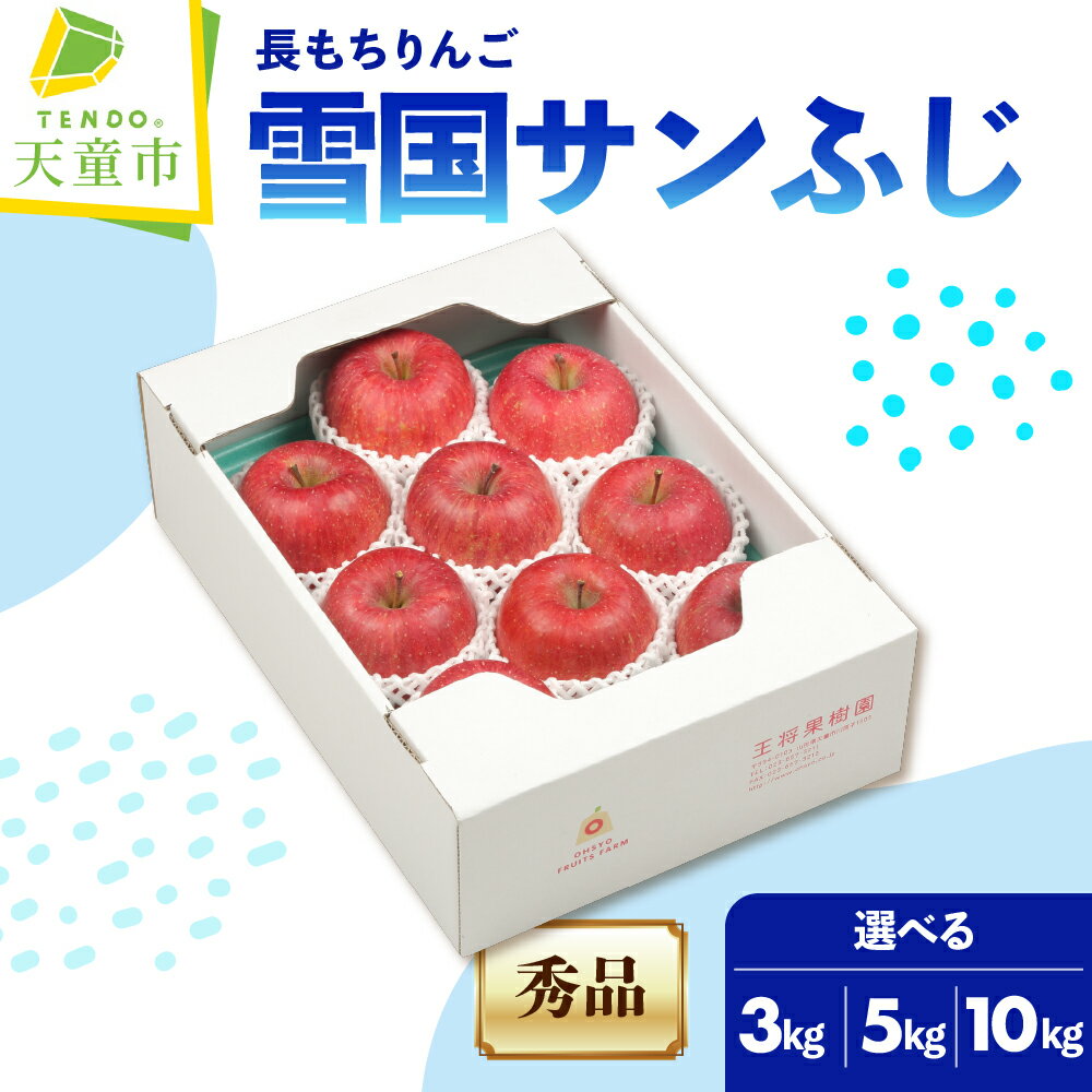 長もちりんご 雪国 サンふじ 選べる 3kg / 5kg / 10kg ふじ リンゴ 果物 フルーツ 秀 ご家庭用 のし 贈答 ギフト プレゼント おすそ分け お取り寄せ 旬 秋 期間限定 送料無料 山形 産地直送 送料無料 先行予約 【 山形県 天童市 】