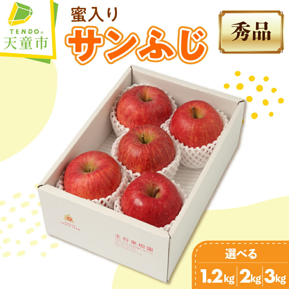 ミツ入り サンふじ 選べる 2kg / 3kg 蜜入り センサー ふじ りんご リンゴ 果物 フルーツ 秀 のし 贈答 ギフト プレゼント おすそ分け お取り寄せ 旬 秋 冬 期間限定 送料無料 先行予約 【 山形県 天童市 】