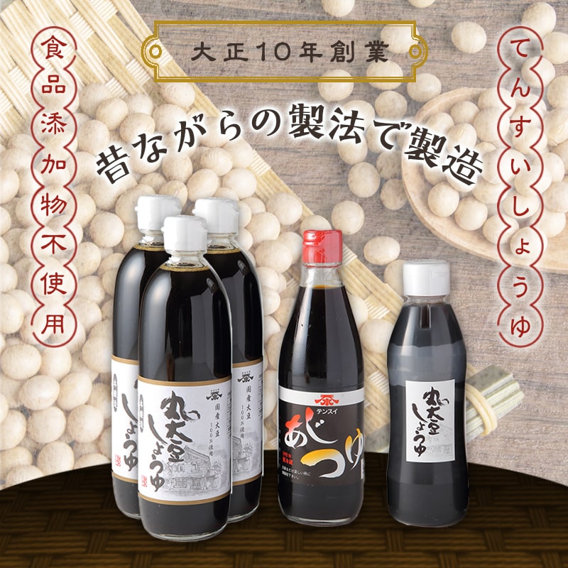 【ふるさと納税】 食品添加物 不使用 テンスイ しょうゆ セット 調味料 濃口 醤油 あじつゆ 万能つゆ 山形県産 丸大豆 食品添加物 不使用 お取り寄せ のし 贈答 御礼 内祝 御祝 敬老の日 送料無料 やまがたさくらんぼファーム 【 山形県 天童市 】 サムネイル2