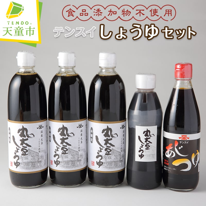 食品添加物 不使用 テンスイ しょうゆ セット 調味料 濃口 醤油 あじつゆ 万能つゆ 山形県産 丸大豆 食品添加物 不使用 お取り寄せ のし 贈答 御礼 内祝 御祝 敬老の日 送料無料 やまがたさくらんぼファーム 【 山形県 天童市 】