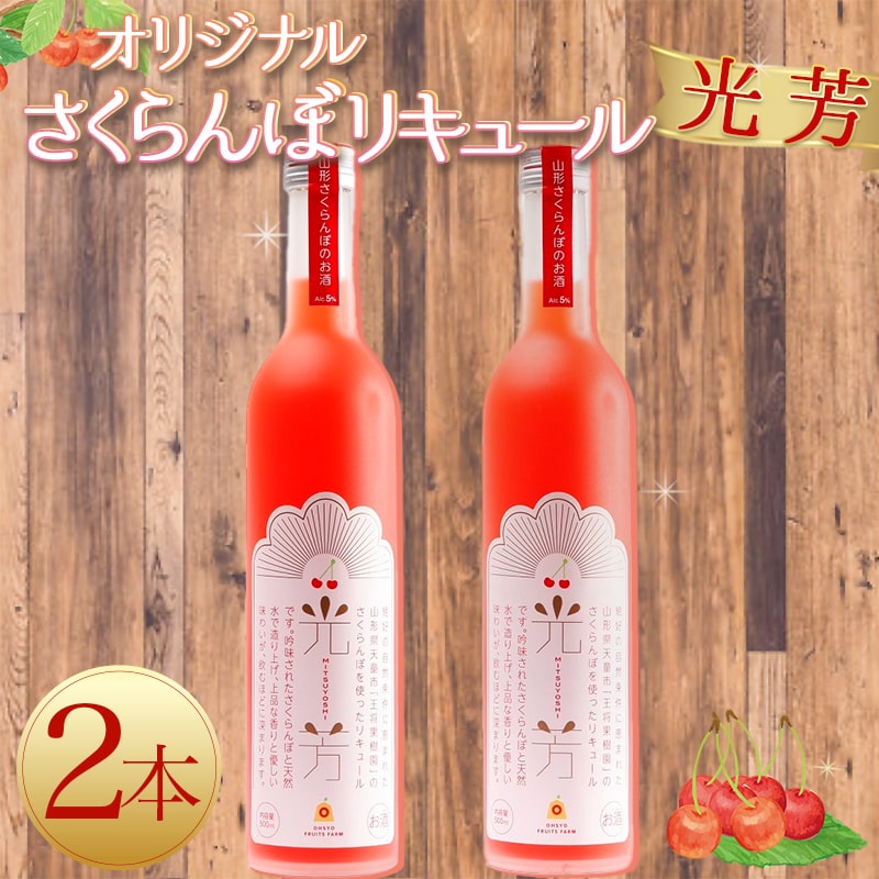 【ふるさと納税】 オリジナル さくらんぼ リキュール 光芳 お酒 チェリー リキュール 5% 誕生日 のし 贈答 ギフト プレゼント 送料無料 やまがたさくらんぼファーム 【 山形県 天童市 】 サムネイル2