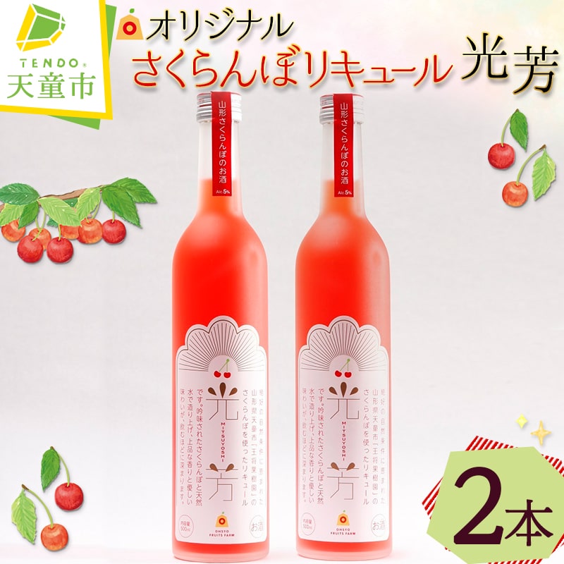 オリジナル さくらんぼ リキュール 光芳 お酒 チェリー リキュール 5% 誕生日 のし 贈答 ギフト プレゼント 送料無料 やまがたさくらんぼファーム 【 山形県 天童市 】