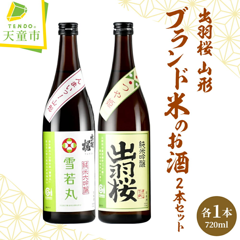 出羽桜 山形ブランド米 のお酒 2本セット 各 720ml 日本酒 地酒 純米 大吟醸 酒 雪若丸 純米 吟醸 酒 つや姫 IWC 金賞 受賞 晩酌 のし 贈答 御祝 飲み比べ お取り寄せ 送料無料 お歳暮 【 山形県 天童市 】