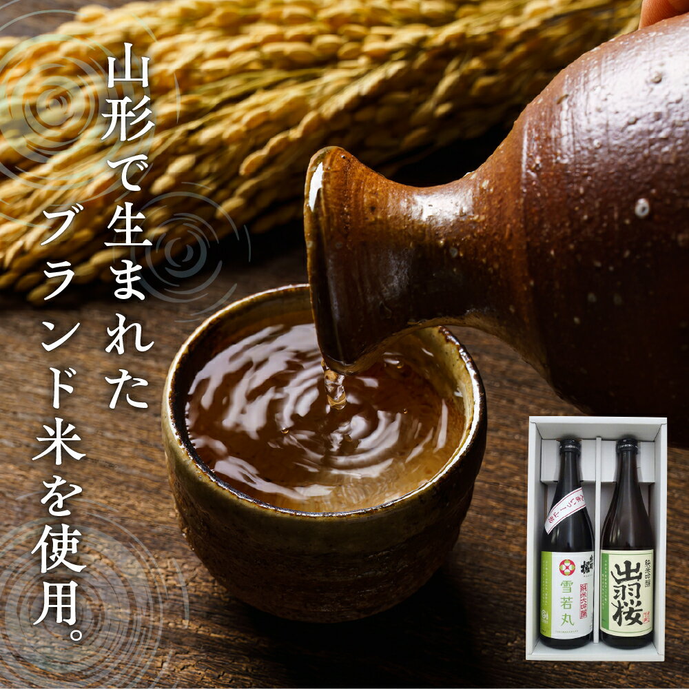 【ふるさと納税】 出羽桜 山形ブランド米 のお酒 2本セット 各 720ml 日本酒 地酒 純米 大吟醸 酒 雪若丸 純米 吟醸 酒 つや姫 IWC 金賞 受賞 晩酌 ご家庭用 のし 贈答 御祝 飲み比べ お取り寄せ 送料無料 お中元 【 山形県 天童市 】 サムネイル2