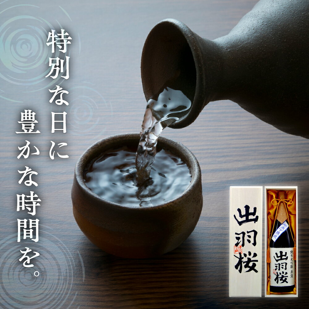 【ふるさと納税】 出羽桜 純米大吟醸 原酒 1.8L 一升瓶 日本酒 地酒 純米大吟醸酒 山田錦 晩酌 ご家庭用 のし 贈答 ギフト プレゼント お取り寄せ 送料無料 お中元 【 山形県 天童市 】 サムネイル2