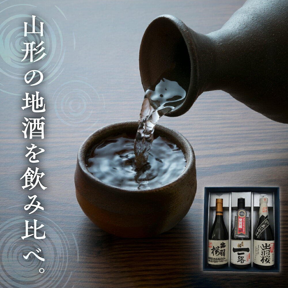 【ふるさと納税】 出羽桜 大吟醸 3本 セット 各 720ml 日本酒 地酒 純米大吟醸酒 大吟醸酒 愛山 山田錦 晩酌 飲み比べ IWC チャンピオン・サケ ご家庭用 のし 贈答 ギフト お取り寄せ 送料無料 お中元 【 山形県 天童市 】 サムネイル3