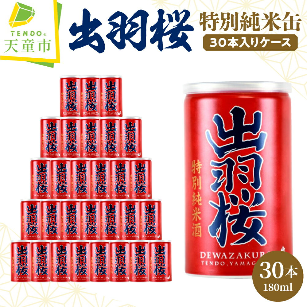 出羽桜 特別純米缶 30本 入り ケース 180ml × 30缶 日本酒 地酒 特別純米酒 晩酌 お花見 BBQ のし 贈答 ギフト プレゼント お裾分け 産地直送 お取り寄せ 送料無料 お歳暮 【 山形県 天童市 】