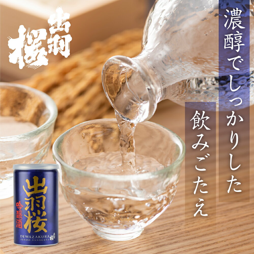 【ふるさと納税】 出羽桜 吟醸缶 30本 入り ケース 180ml 30缶 日本酒 地酒 吟醸酒 出羽燦々 晩酌 ご家庭用 のし 贈答 ギフト プレゼント お花見 BBQ お裾分け お取り寄せ 送料無料 お中元 【 山形県 天童市 】 サムネイル3