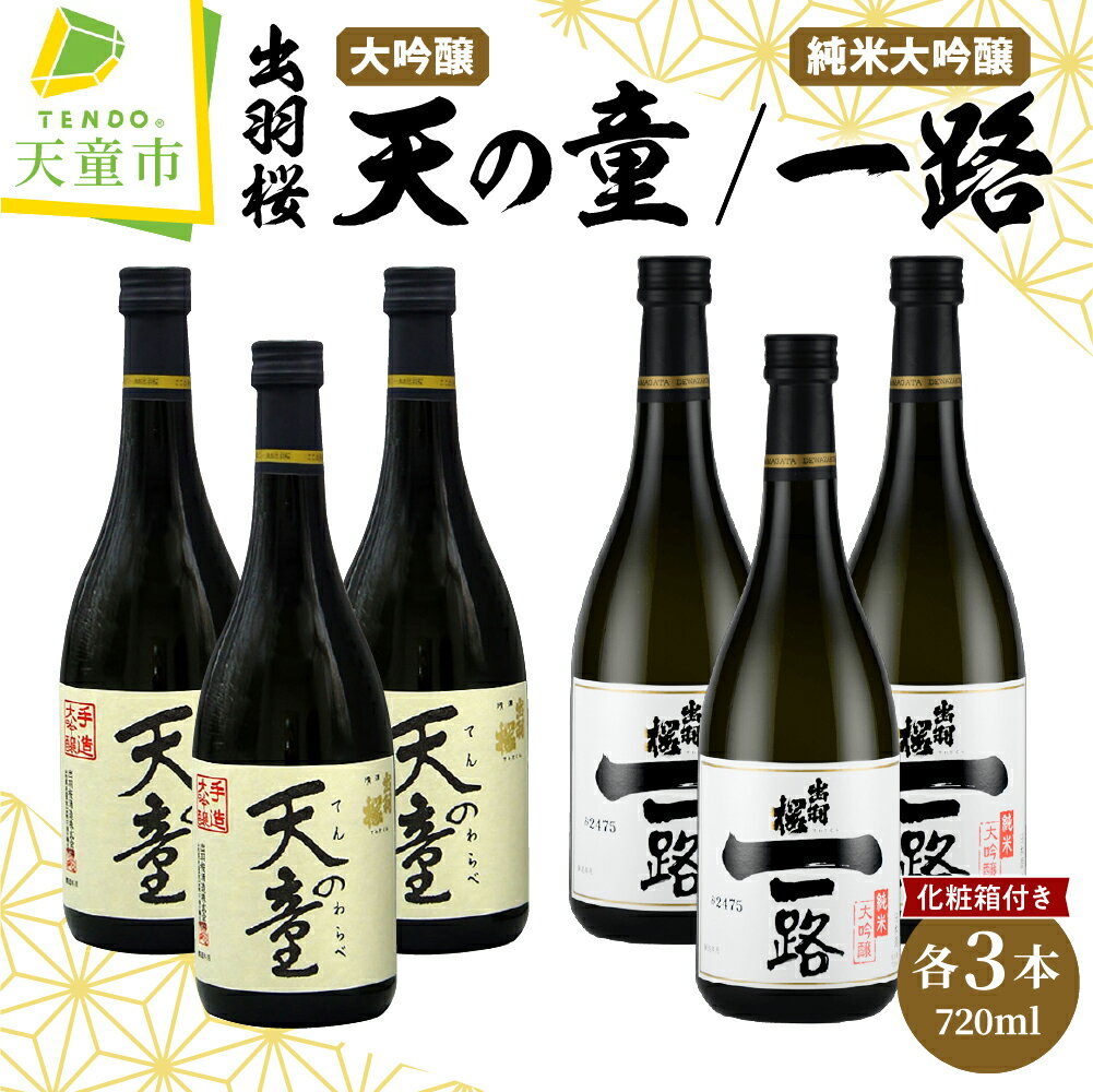 出羽桜 " 天の童 "・ 純米大吟醸 " 一路 " 6本 セット 各 720ml 日本酒 地酒 大吟醸酒 山田錦 ご家庭用 のし 贈答 ギフト プレゼント 飲み比べ お裾分け お取り寄せ 送料無料 お中元 【 山形県 天童市 】