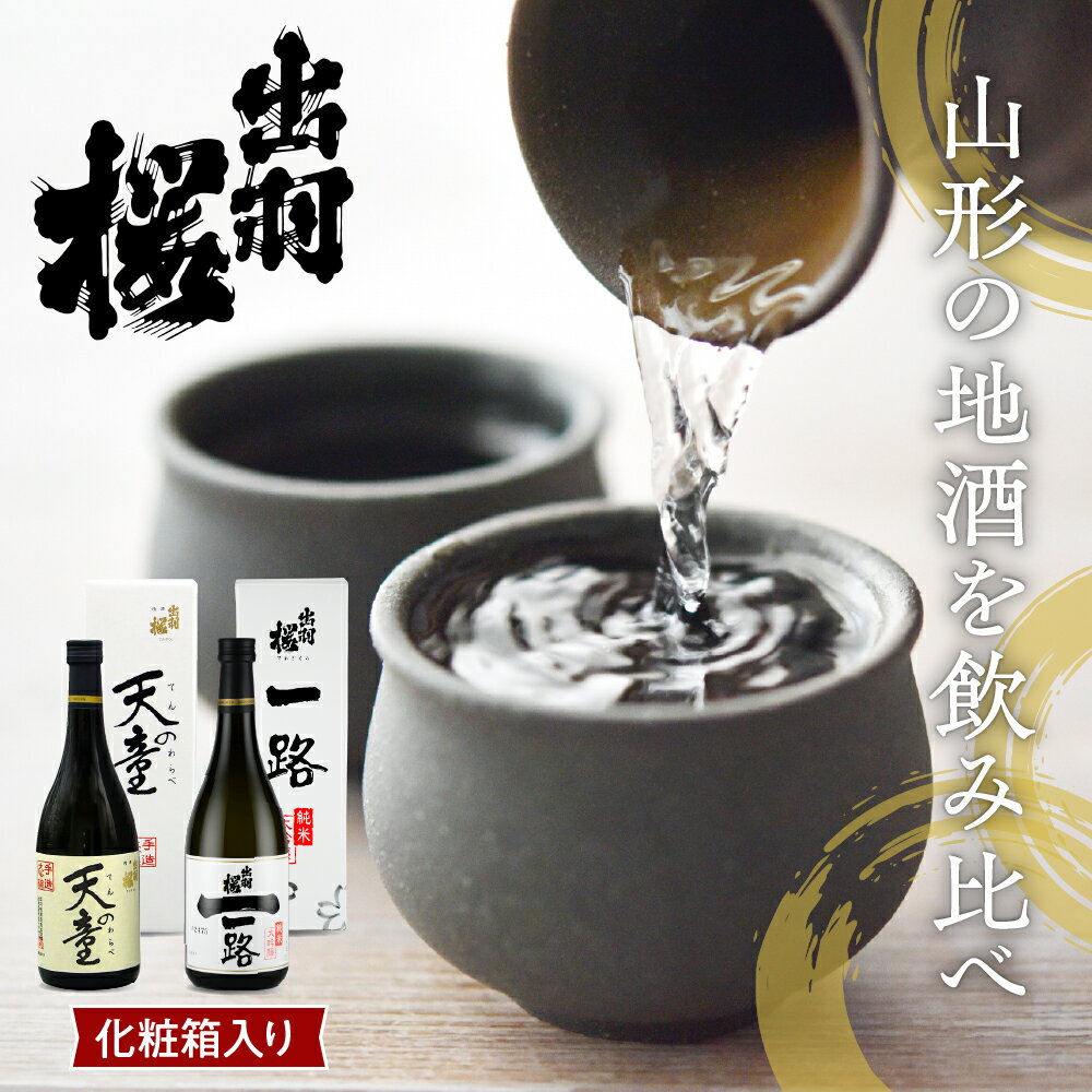 【ふるさと納税】 出羽桜 " 天の童 "・ 純米大吟醸 " 一路 " 6本 セット 各 720ml 日本酒 地酒 大吟醸酒 山田錦 ご家庭用 のし 贈答 ギフト プレゼント 飲み比べ お裾分け お取り寄せ 送料無料 お中元 【 山形県 天童市 】 サムネイル3