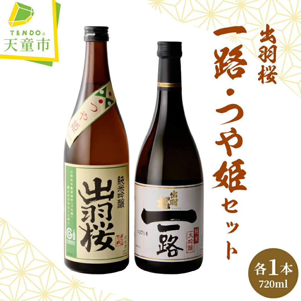 出羽桜 ( 一路 ・ つや姫 ) セット 各 720ml IWC チャンピオン・サケ 受賞 日本酒 地酒 純米大吟醸酒 純米吟醸酒 山田錦 飲み比べ 晩酌 ご家庭用 化粧箱 のし 贈答 ギフト プレゼント お取り寄せ 送料無料 【 山形県 天童市 】