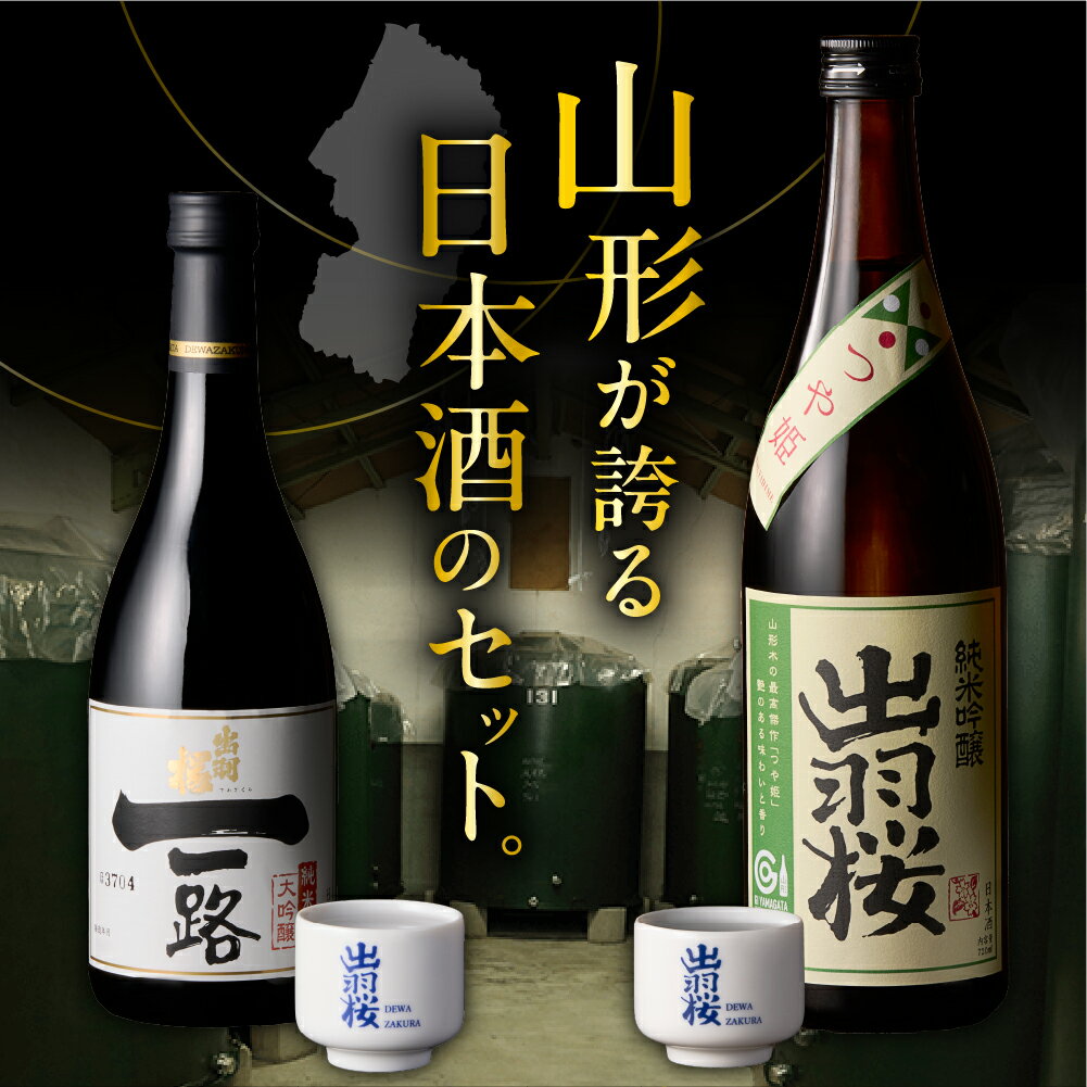 【ふるさと納税】 出羽桜 ( 一路 ・ つや姫 ) セット 各 720ml IWC チャンピオン・サケ 受賞 日本酒 地酒 純米大吟醸酒 純米吟醸酒 山田錦 飲み比べ 晩酌 ご家庭用 化粧箱 のし 贈答 ギフト プレゼント お取り寄せ 送料無料 【 山形県 天童市 】 サムネイル2