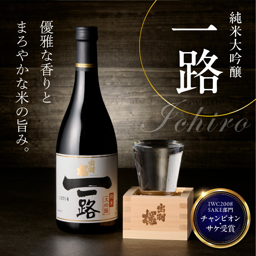 【ふるさと納税】 出羽桜 ( 一路 ・ つや姫 ) セット 各 720ml IWC チャンピオン・サケ 受賞 日本酒 地酒 純米大吟醸酒 純米吟醸酒 山田錦 飲み比べ 晩酌 ご家庭用 化粧箱 のし 贈答 ギフト プレゼント お取り寄せ 送料無料 【 山形県 天童市 】 サムネイル3