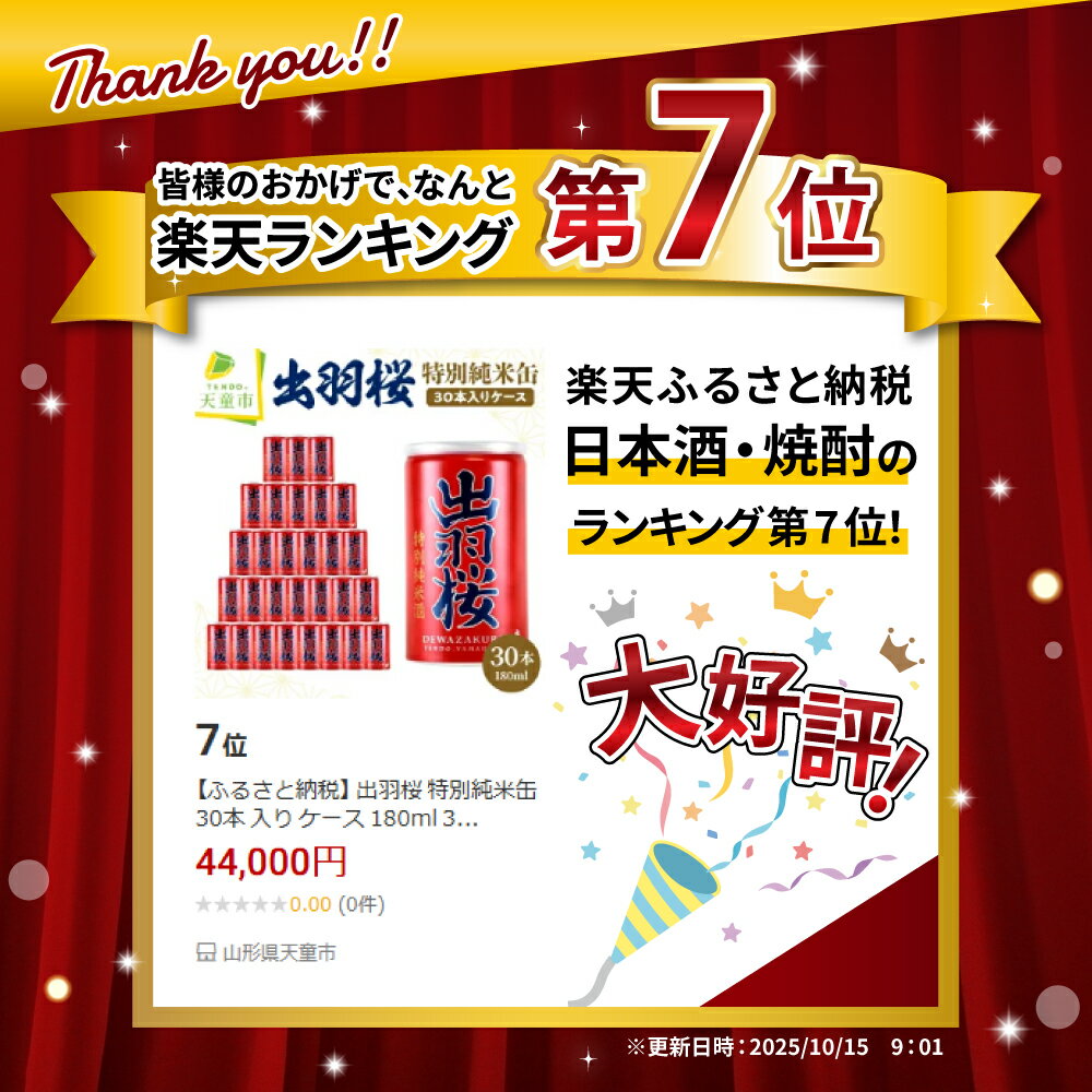 【ふるさと納税】 出羽桜 特別純米缶 30本 入り ケース 180ml 30缶 日本酒 地酒 特別純米酒 晩酌 お花見 BBQ ご家庭用 のし 贈答 ギフト プレゼント お裾分け お取り寄せ 送料無料 お中元 【 山形県 天童市 】 サムネイル2