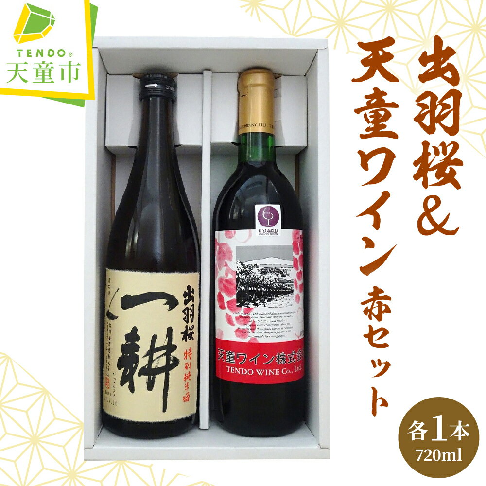 出羽桜 & 天童ワイン (赤) セット 各 720ml 一耕 酒 日本酒 地酒 特別純米酒 ワイン 地ワイン 赤ワイン 辛口 マスカットベリーA種 ライトボディ 晩酌 のし 贈答 飲み比べ お取り寄せ 送料無料 お歳暮 【 山形県 天童市 】