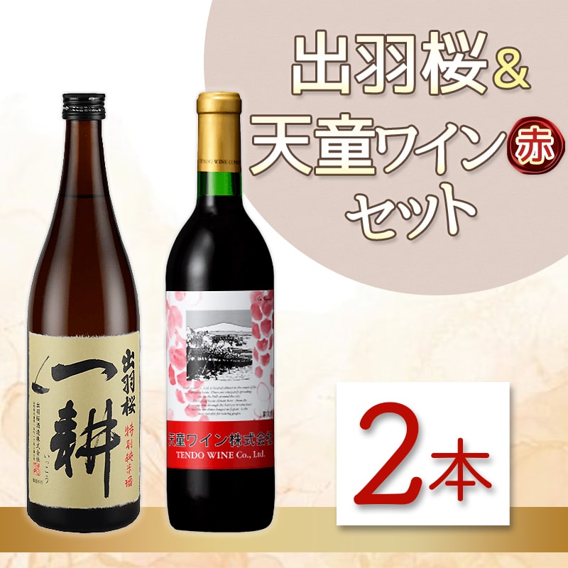 【ふるさと納税】 出羽桜 & 天童ワイン (赤) セット 各 720ml 一耕 酒 日本酒 地酒 特別純米酒 ワイン 地ワイン 赤ワイン 辛口 マスカットベリーA種 ライトボディ 晩酌 のし 贈答 飲み比べ お取り寄せ 送料無料 お歳暮 【 山形県 天童市 】 サムネイル2
