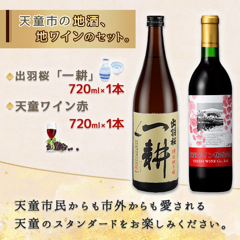 【ふるさと納税】 出羽桜 & 天童ワイン (赤) セット 各 720ml 一耕 酒 日本酒 地酒 特別純米酒 ワイン 地ワイン 赤ワイン 辛口 マスカットベリーA種 ライトボディ 晩酌 のし 贈答 飲み比べ お取り寄せ 送料無料 お歳暮 【 山形県 天童市 】 サムネイル3
