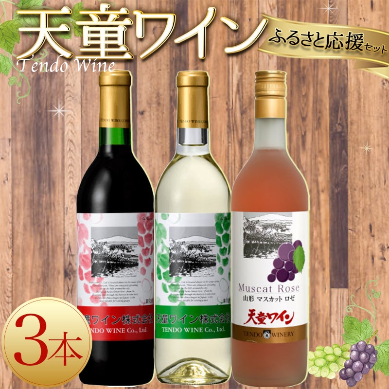 【ふるさと納税】 天童ワインふるさと応援セット 赤 白 ロゼ ワイン 飲み比べ セット 720ml 3本 赤 辛口 ライトボディ / 白 やや甘口 ライトボディ / マスカットロゼ 甘口 ライトボディ のし 贈答 送料無料 天童ふるさと銘酒会 天童ワイン 【 山形県 天童市 】 サムネイル2