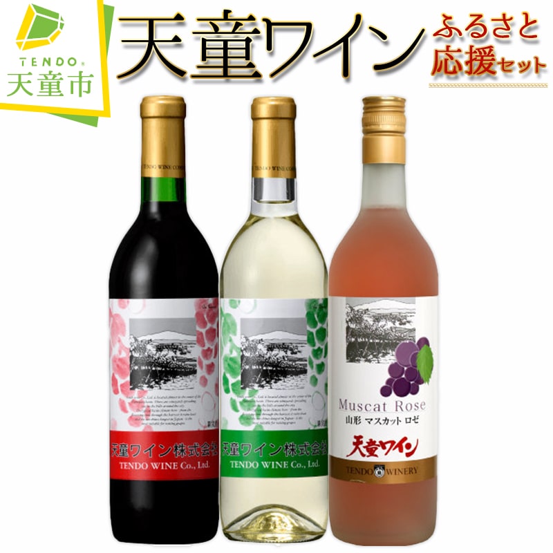 天童ワインふるさと応援セット 赤 白 ロゼ ワイン 飲み比べ セット 720ml 3本 赤 辛口 ライトボディ / 白 やや甘口 ライトボディ / マスカットロゼ 甘口 ライトボディ のし 贈答 送料無料 天童ふるさと銘酒会 天童ワイン 【 山形県 天童市 】
