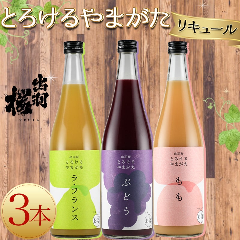 【ふるさと納税】 出羽桜 とろけるやまがた リキュール 3本 セット 各 720ml 果汁 90％ 以上 洋梨 ラフランス もも モモ 桃 ぶどう ブドウ 飲み比べ 女子会 のし 贈答 ギフト プレゼント お取り寄せ 送料無料 【 山形県 天童市 】 サムネイル2