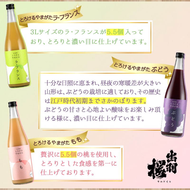 【ふるさと納税】 出羽桜 とろけるやまがた リキュール 3本 セット 各 720ml 果汁 90％ 以上 洋梨 ラフランス もも モモ 桃 ぶどう ブドウ 飲み比べ 女子会 のし 贈答 ギフト プレゼント お取り寄せ 送料無料 【 山形県 天童市 】 サムネイル3