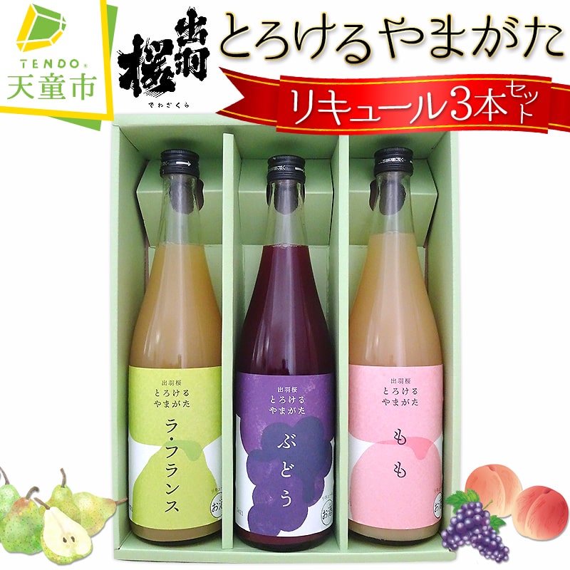 出羽桜 とろけるやまがた リキュール 3本 セット 各 720ml 果汁 90％ 以上 洋梨 ラフランス もも モモ 桃 ぶどう ブドウ 飲み比べ 女子会 のし 贈答 ギフト プレゼント お取り寄せ 送料無料 【 山形県 天童市 】