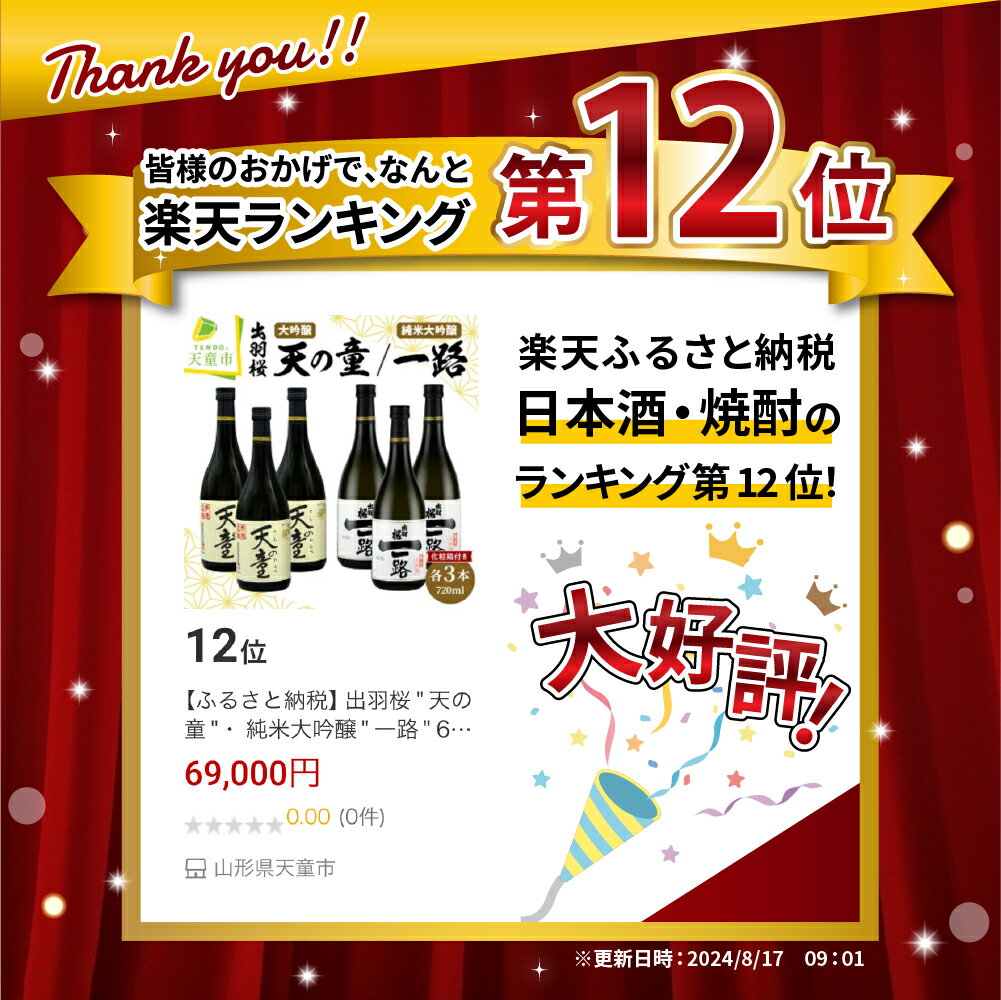 【ふるさと納税】 出羽桜 " 天の童 "・ 純米大吟醸 " 一路 " 6本 セット 各 720ml 日本酒 地酒 大吟醸酒 山田錦 ご家庭用 のし 贈答 ギフト プレゼント 飲み比べ お裾分け お取り寄せ 送料無料 お中元 【 山形県 天童市 】 サムネイル2