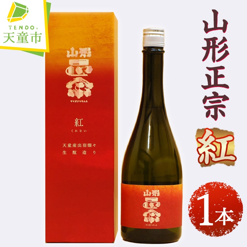 山形正宗 紅 720ml 1本 日本酒 地酒 純米大吟醸 出羽燦々 晩酌 ご家庭用 ギフト プレゼント お取り寄せ 冷蔵 送料無料 【 山形県 天童市 】