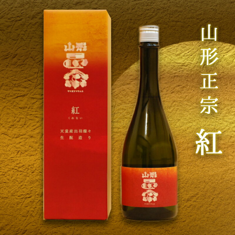 【ふるさと納税】 山形正宗 紅 720ml 1本 日本酒 地酒 純米大吟醸 出羽燦々 晩酌 ご家庭用 ギフト プレゼント お取り寄せ 冷蔵 送料無料 【 山形県 天童市 】 サムネイル2