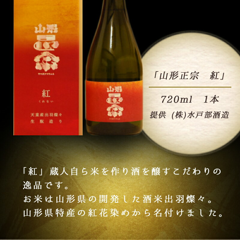【ふるさと納税】 山形正宗 紅 720ml 1本 日本酒 地酒 純米大吟醸 出羽燦々 晩酌 ご家庭用 ギフト プレゼント お取り寄せ 冷蔵 送料無料 【 山形県 天童市 】 サムネイル3