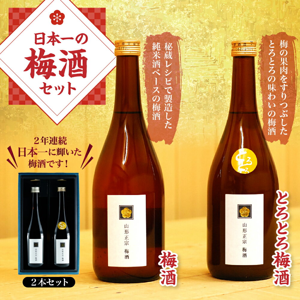 【ふるさと納税】 日本一の梅酒・とろとろ梅酒 選べる 3パターン 山形正宗 お酒 梅酒 うめ酒 720ml 1本 or 2本 セット 果実酒 飲み比べ 地酒 ご当地 お取り寄せ おうち時間 家飲み 晩酌 ギフト プレゼント 送料無料 【 山形県 天童市 】 サムネイル3