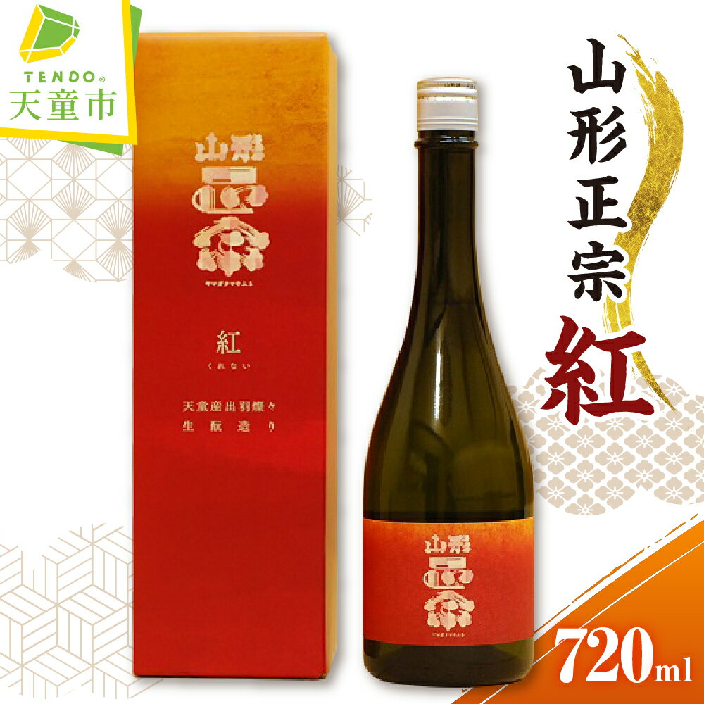 山形正宗 紅 720ml 1本 くれない 酒 日本酒 地酒 純米大吟醸 出羽燦々 晩酌 ギフト プレゼント お取り寄せ 冷蔵 産地直送 送料無料 【 山形県 天童市 】