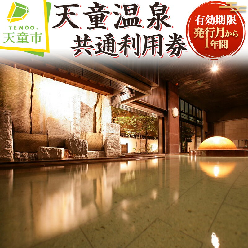 天童温泉 共通利用券 【チケット 温泉利用券】天童 山形 温泉 旅行 日帰り 入浴 利用券 ご褒美 ギフト プレゼント 敬老の日 送料無料 てんどう 【 山形県 天童市 】