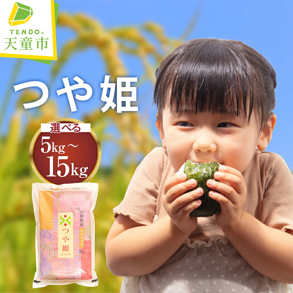 つや姫 選べる 5kg / 10kg / 15kg 令和7年産 米 2025年 コメ おこめ お米 精米 ブランド米 特別栽培米 ごはん 白米 ご飯 おにぎり 5kg袋 おすそ分け お取り寄せ 食品 産地直送 送料無料 【 山形県 天童市 】
