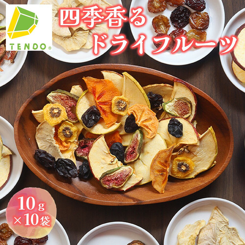 四季香る ドライフルーツ 無添加 フルーツ 白桃 黄桃 プルーン メロン ピオーネ シャインマスカット りんご ラフランス お勧め 5種 × 2セット 計 10袋 SDGs ご家庭用 のし 贈答 ご当地 スイーツ お取り寄せ 送料無料 【 山形県 天童市 】