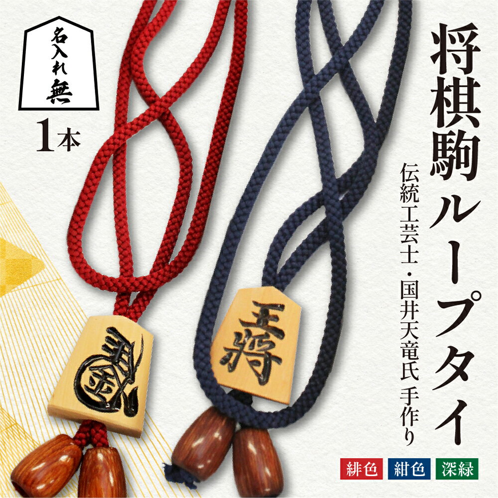 将棋駒 ループタイ ( 名入れ無 ) 表面 王将 左馬 ひも色 紺 緋色 深緑 縦3.5cm 横3cm ひもの長さ 70cm ループの端から駒までの長さ 36cm ご家庭用 のし 贈答 伝統工芸 国井天竜 送料無料 天童市観光物産協会 【 山形県 天童市 】