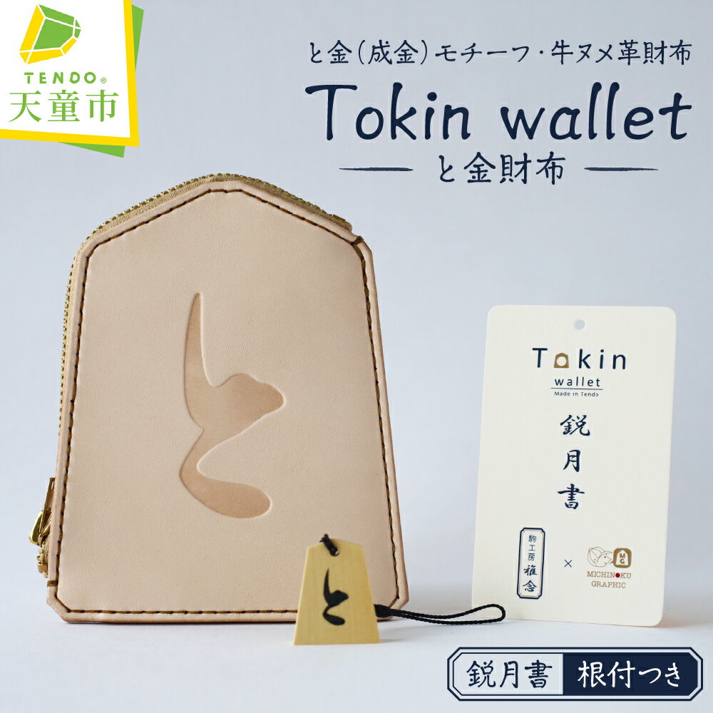 Tokin wallet ( と金財布 ) ( 鋭月書・根付つき ) 財布 将棋 革財布 と金 成金 将棋 駒 ハンドメイド 牛ヌメ革 贈り物 ギフト 送料無料 天童市観光物産協会 【 山形県 天童市 】